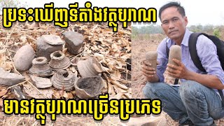 ប្រទះ​ឃើញ​តំបន់​វត្ថុ​បុរាណ​ដ៏​ធំ​មួយ មានវត្ថុបុរាណច្រើនប្រភេទ | A site with a variety of artifacts