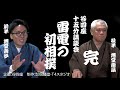 【講談】寛政力士伝『雷電の初相撲』／講談　旭堂南歩・旭堂南扇／谷四座　連続15分講談会