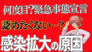 緊急事態宣言が出るには理由があるよね 再発を繰り返す要因はただ一つです【人生100年時代】今が一番幸せ！ お金・愛・夢  ゼロコンカツ　ハッピーな毎日を楽しむ