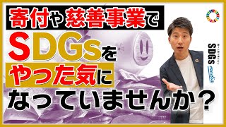 寄付や慈善事業をSDGs活動と思っていませんか？