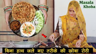 अब खोबा रोटी बनाना हुआ बच्चों का खेल इस खास सीक्रेट ट्रिक से | Rajasthani Masala Khoba Roti