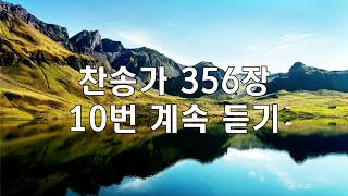 매일 찬송 /찬송가 356장 / 주 예수 이름 소리 높여/ War of the Soul /찬양은 기쁨입니다/예닮향교회 GOD loves u~