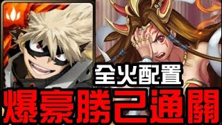 全火配置！爆豪勝己通關！黃泉地獄級 一眾神明之始 黃泉憎恨女神 Extra（神魔之塔x我的英雄學院x怪物彈珠）