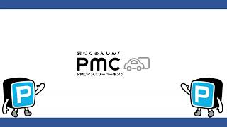 【PMCマンスリーパーキング】広芝町V【月極駐車場】