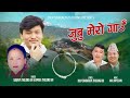 new song jubu mero gau जुबु मेरो गाउँ sanjaya thulung bimala thulung dilip sangkalpa anil koyee