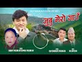 new song jubu mero gau जुबु मेरो गाउँ sanjaya thulung bimala thulung dilip sangkalpa anil koyee