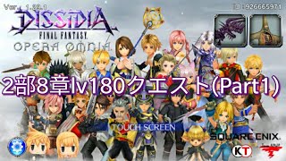 【DFFOO】ジジイマスターへの道程123Part1(2部8章Lv180_1wave目)