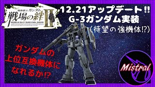 【戦場の絆Ⅱ 新機体】新機体G-3ガンダムにBR持たせて実践投入～やっぱ足の速い射カテは強いすね(/・ω・)/～【G-3　鉱山都市　かきざきぃぃぃぃ　ミストラル】