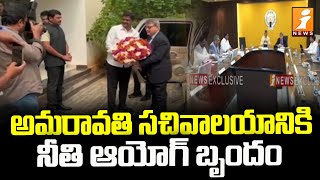 అమరావతి సచివాలయానికి నీతి ఆయోగ్ బృందం | NITI Aayog Team To Amaravati Secretariat | iNews