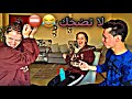 تحدي الضحك 🤣 || عبينا الارض مي 😨