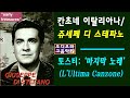 칸초네 이탈리아나 테너 쥬세페 디 스테파노 giuseppe di stefano