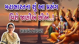 મહાભારતના શું આ પ્રસંગ વિશે જાણીએ છીએ..!