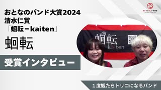 蛔転 受賞インタビュー　2024清水仁賞