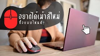 ซื้อเม้าส์ไร้สาย เลือกแบบไหนดี? | ตอน Logitech M185