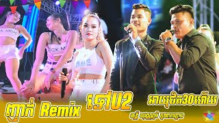 អេមណាស់ ញាក់ Remix​ | ទៅU2 | សាមសិប | ពីរម្តងពីរ | អាយុជិត30ហើយនៅឡើយមិនទាន់មានប្រពន្ធ