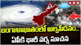 బంగాళాఖాతంలో అల్పపీడనం..ఏపీకి భారీ వర్ష సూచన | Rain Alert To AP | Weather Updates | ABN