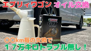 [エブリィワゴン]軽自動車のオイル交換サイクルは？〇〇km毎の交換で17万キロトラブル無し！(メンテナンス][エブリィ]