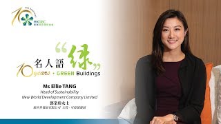 HKGBC 10th Anniversary: 10 Years • Green Buildings 名人語 “綠”  Ms Ellie TANG 鄧業煒女士