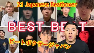 21 Japanese 🇯🇵 Beatboxer the Best Beat | 日本のビートボックス | Reaction