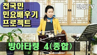 방아타령 배우기 4(종합)ㅣ서행복의 10분 민요교실, 10 minutes Korean folk song class of Seo, Haengbok, 韓國民謠 講習