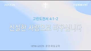 광양제일교회 주일 4부 예배 실황(23.9.24)