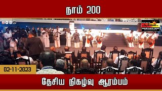 “நாம் 200” தேசிய நிகழ்வு ஆரம்பம்