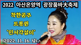 🕊민서- 착한공주 트롯퀸 민서각설이 아산온양역 광장 품바大축제 초청공연 (2022.11.16)