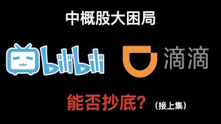 哔站抄底，避开滴滴！BILI，PDD，DIDI，EDU，TAL