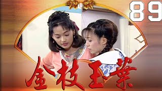 金枝玉葉 EP89