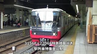 3156F+2206F特急岐阜行き　駅列車特集　名鉄名古屋本線　金山駅2番線　その242