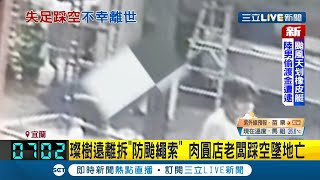 颱風過後修招牌一個失足..宜蘭肉圓店老闆踩空墜樓亡！妻目睹全程崩潰痛哭..│記者 吳雅婷 簡宏圻 黃國瑞│【LIVE大現場】20210913│三立新聞台