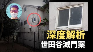 一家四口無人生還，現場留下大量證據卻20年無法破案！日本賞金最高懸案—世田谷事件！ |喬壹 Joey