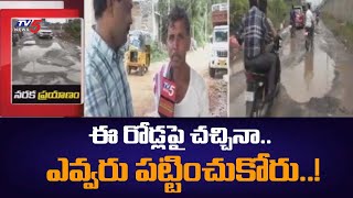 ఈ రోడ్లపై చచ్చినా.. ఎవ్వరు పట్టించుకోరు..! | Public Opinion on Roads Situation in Kurnool | TV5 News