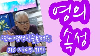 조무남목사님의 영성치유. 2022.11.17  문의:010 5419 1530 영의속성