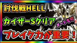 【グランサガ】「討伐戦HELLカイザーSクリア」２回ブレイクさせると楽！編成のポイントを紹介！　【Gran Saga】