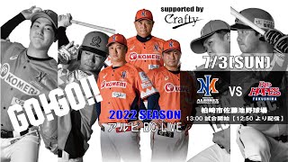 2022クラフティpresentsアルビBCライブ0703柏崎市佐藤池野球場