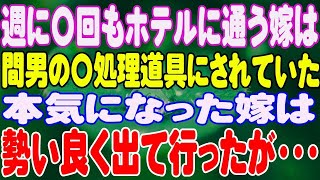 【スカッと】出張から帰るといきなり妻に殴られた！「浮気者！これが証拠よ！」→証拠写真には女を連れ込む自分が写っていたのだが…