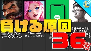 【ワイルドリフト】あなたが試合に負ける原因36選[LoLモバイル（ワイリフ）]