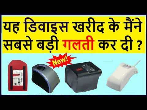 यह FingerPrint डिवाइस खरीद के मैंने सबसे बड़ी गलती कर दी ?? यह FingerPrint डिवाइस खरीद के मैंने सबसे बड़ी गलती कर दी ??