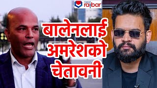 Balen Shah लाई चेतावनी दिदैँ Amresh Kumar Sing ले भने- बालेन साहले गरिब जनतालाई दु:ख दिए