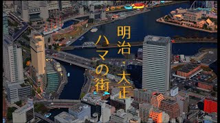 オンライン展示解説R2-01　企画展「明治･大正ハマの街 ―新市庁舎建設地・洲干島遺跡―」