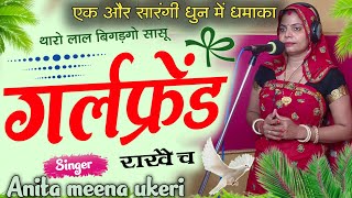 सिंगर अनीता मीना।।थारो लाल बिगड़ गो गर्लफ्रेंड राखै।।#viralsong #djremix