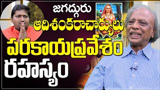 Jagadguru Adi Shankara,  పరకాయ ప్రవేశం రహస్యం | Acharya,  Dr. Yogasri Garu | Ravi Sastry |PMC Telugu