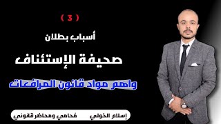 أسباب بطلان صحيفة الإستئناف واهم الامور إللي لازم انك تاخد بالك منها بخصوص الإستئناف