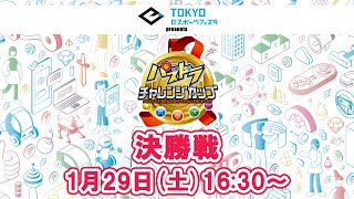 東京eスポーツフェスタpresents パズドラチャレンジカップ 2022