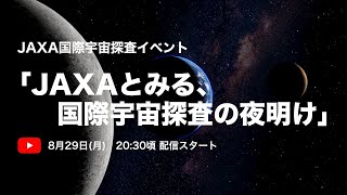 JAXA国際宇宙探査イベント：「JAXAとみる、国際宇宙探査の夜明け」（2022/8/29配信）