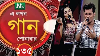 A Lagan Gaan Shonabar | এ লগন গান শোনাবার | EP 135 | Music Show | NTV Gaan