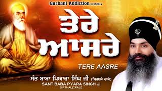 ਸਾਈਆਂ ਤੇਰੇ ਆਸਰੇ Baba Pyara Singh ji Sirthale wale 98142-06007 #gurbaani #gurbanilive #gurbanikirtan