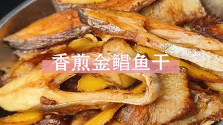 广东名菜：金鲳鱼干煎五花肉，咸香入味，下饭神器