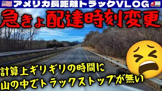 【急に変更】走り始めてから急きょ配達時刻が変更に！一気に時間が厳しくなる！山道で故障するトラックが続出！2025年2月10日 | 🇺🇸アメリカ長距離トラックVLOG🚚